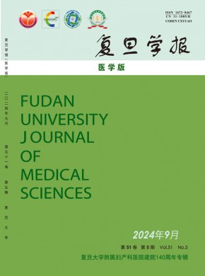 复旦学报·医学版期刊